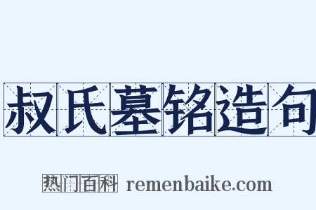 叔氏墓铭造句是什么意思的图片